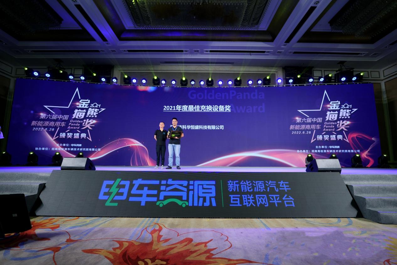 將“最佳充換設備獎”收入囊中！深圳科華閃耀中國新能源汽車產業(yè)大會