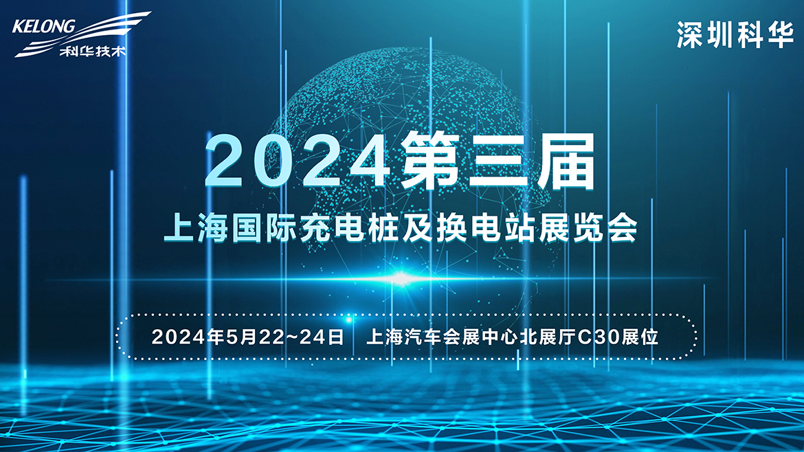 科華即將亮相  2024第三屆上海國際充電樁及換電站展覽會(huì)