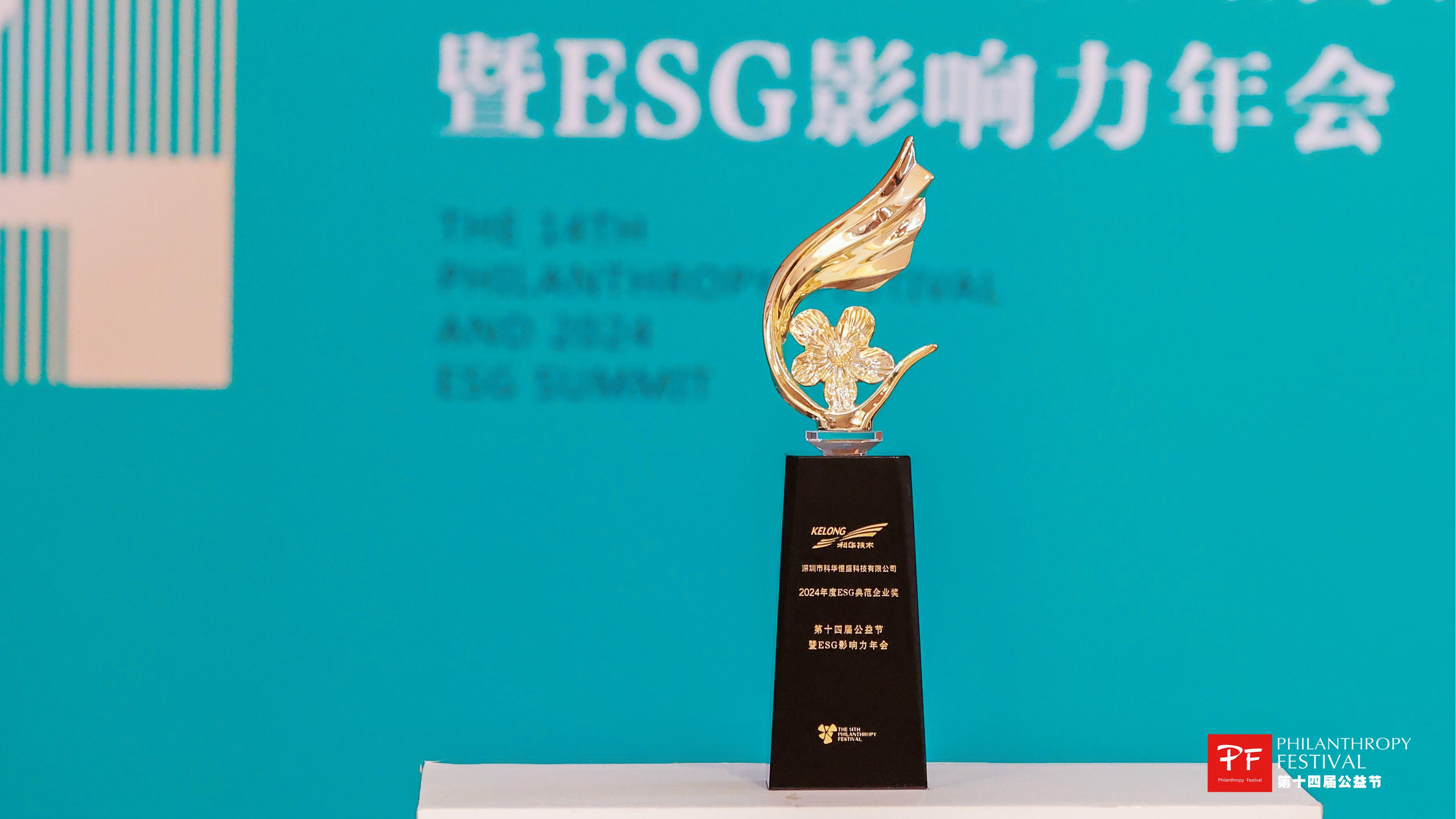 踐行可持續(xù)發(fā)展理念 | 深圳科華榮獲“ESG典范企業(yè)獎(jiǎng)”